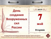 День создания Вооруженных сил России