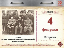 75 лет со дня начала Крымской (Ялтинской) конференции