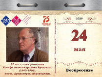 80 лет со дня рождения Иосифа Александровича Бродского (1940-1996), поэта, драматурга, переводчика