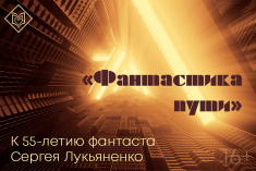 «Фантастика пути»: 55 лет со дня рождения Сергея Лукьяненко