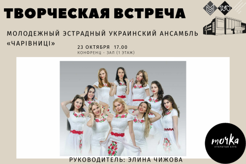23 октября  в библиотеке выступит эстрадный украинский ансамбль «Чарівниці» 