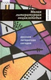 Чупринин С.И. Русская литература сегодня: малая литературная энциклопедия