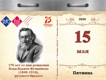 175 лет со дня рождения Ильи Ильича Мечникова (1845-1916), русского биолога