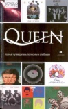 Пауэр Мартин. Queen: полный путеводитель по песням и альбомам