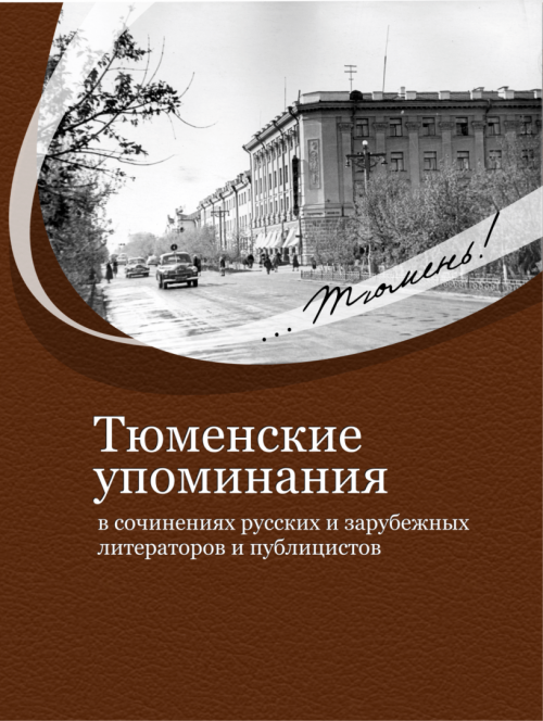 Тюменские упоминания в сочинениях русских и зарубежных литераторов и публицистов