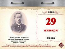 160 лет со дня рождения Антона Павловича Чехова, русского писателя (1860 – 1904)
