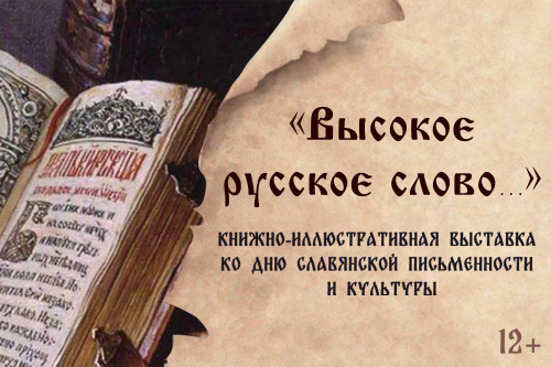 Детская библиотека приглашает на выставку «Высокое русское слово»