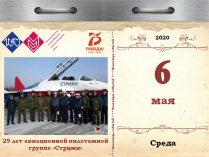 29 лет авиационной пилотажной группе «Стрижи»