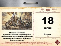 18 июня 1855 года русские войска в ходе обороны Севастополя отразили штурм англо-французско-турецких войск на Малахов курган. Памятная дата военной истории России