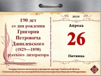 190 лет со дня рождения Григория Петровича Данилевского (1829-1890), русского литератора