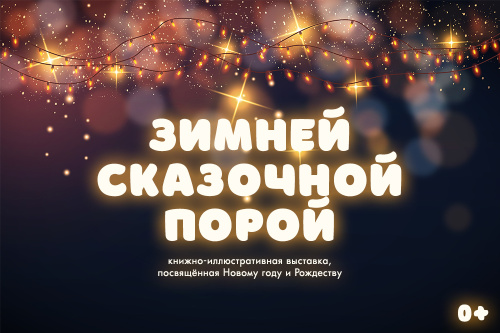 Детская библиотека имени Лагунова приглашает на книжную выставку «Зимней сказочной порой»