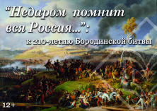 Открываем выставку к юбилею Бородинского сражения
