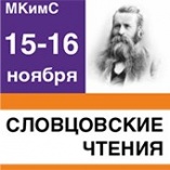 30 лет назад (1989) Тюменский областной краеведческий музей провел первую межрегиональную научную конференцию «Словцовские чтения»