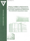 Факты и цифры в деятельности межбиблиотечного абонемента и доставки документов библиотек РАН