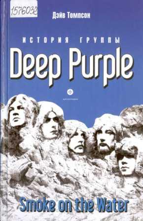 Томпсон Дэйв. История группы " Deep Purple "
