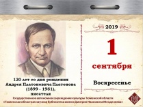 120 лет со дня рождения Андрея Платоновича Платонова (1899— 1951), писателя