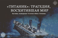«Титаник»: трагедия, восхитившая мир»