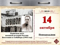 Памятная дата военной истории России. Восстание в Собиборе (1943 год)