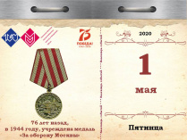 76 лет назад, в 1944 году, учреждена медаль «За оборону Москвы»