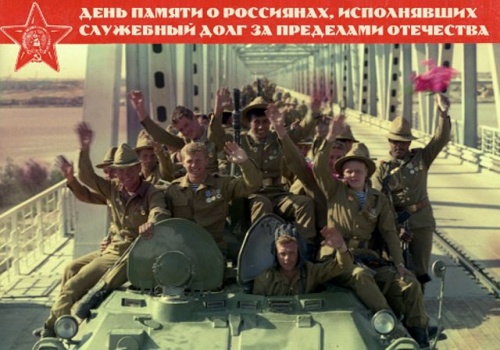 День памяти о россиянах, исполнявших свой долг за пределами Отечества 