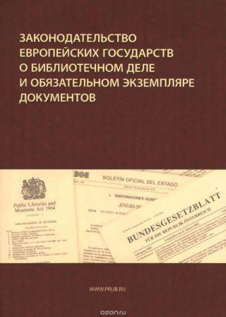 Законодательство европейских государств о библиотечном деле и обязательном экземпляре документов 