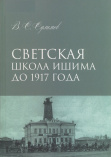 Сулимов В. С. Светская школа Ишима до 1917 года 