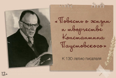 Выставка к 130-летию писателя «Повесть о жизни и творчестве Паустовского»