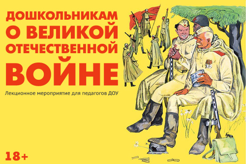 «Дошкольникам о Великой Отечественной войне»