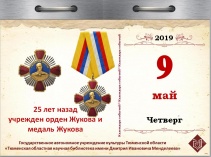 25 лет назад учрежден орден Жукова и медаль Жукова