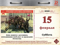 День памяти о россиянах, исполнявших свой долг за пределами Отечества