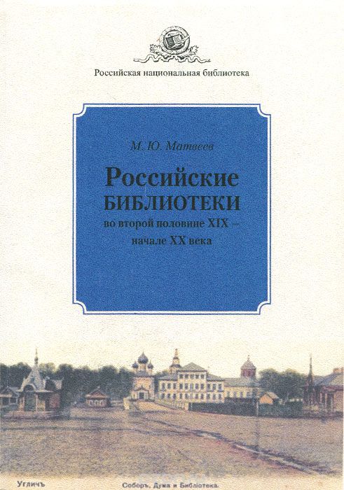 Матвеев М.Ю. Российские библиотеки во второй половине XIX – начале XX века 