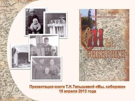 Презентация книги Т.Н. Тепышевой "Мы, сибиряки"