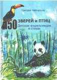 Кайгородов Г. К. 150 зверей и птиц: детская энциклопедия в стихах : для детей дошкольного и школьного возраста 