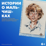 Виртуальная книжная выставка,   посвящённая дню рождения В. П. Крапивина  «Истории о мальчишках»