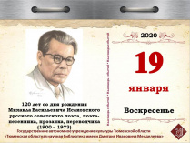 120 лет со дня рождения Михаила Васильевича Исаковского,  русского советского поэта, поэта-песенника, прозаика, переводчика (1900 – 1973)