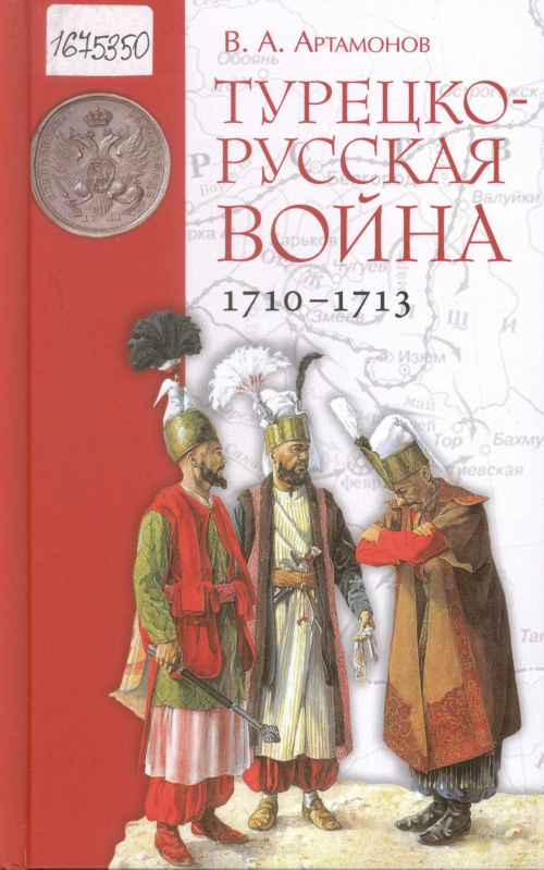 Турецко-русская война, 1710-1713