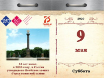 14 лет назад, в 2006 году, в России утверждено Почётное звание «Город воинской славы»