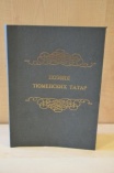 Презентация сборника стихов "Поэзия тюменских татар"