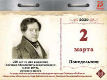 220 лет со дня рождения Евгения Абрамовича Баратынского (1800-1844), русского поэта
