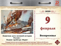 Памятная дата военной истории России – подвиг крейсера «Варяг»