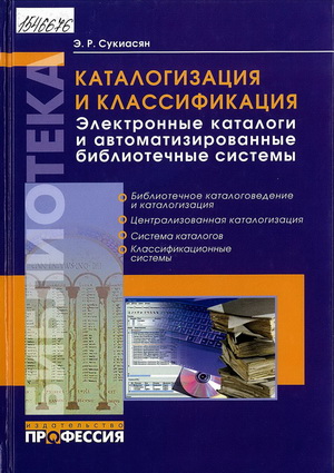 Сукиасян, Э. Р. Каталогизация и классификация. Электронные каталоги и автоматизированные библиотечны