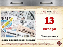 День российской печати