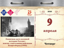 Памятная дата военной истории России – взятие советскими войсками Кенигсберга (1945)