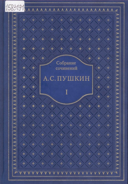 Пушкин А.С. Собрание сочинений: в 11 т.