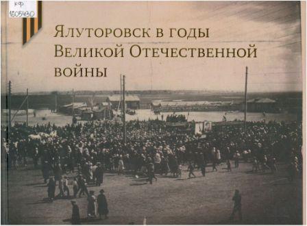 Ялуторовск в годы Великой Отечественной войны