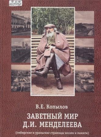 Заветный мир Д. И. Менделеева (сибирские и уральские страницы жизни и памяти)