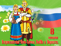 Всероссийский день семьи, любви и верности 