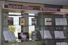 Выставка "Коррупция в России"