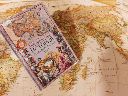 Тюменская областная научная библиотека рассказывает о книге из своего фонда: «История географических карт» Брауна