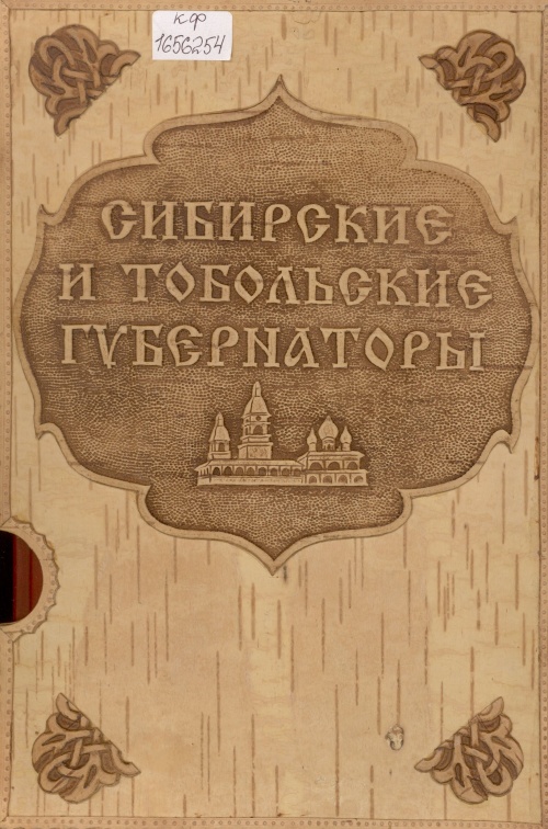 Сибирские и тобольские губернаторы: исторические портреты, документы